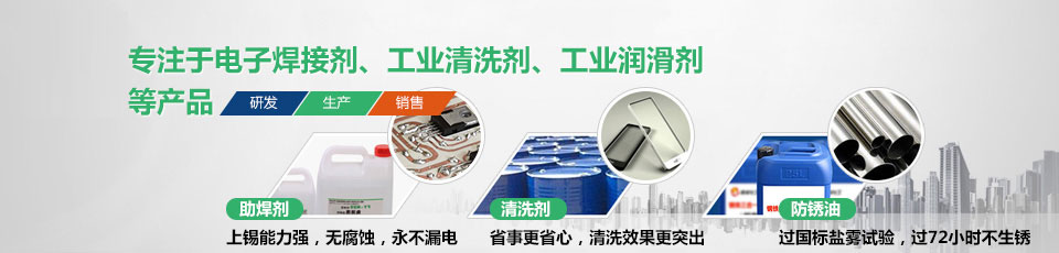 電子焊接劑、工業(yè)清洗劑、工業(yè)潤滑劑